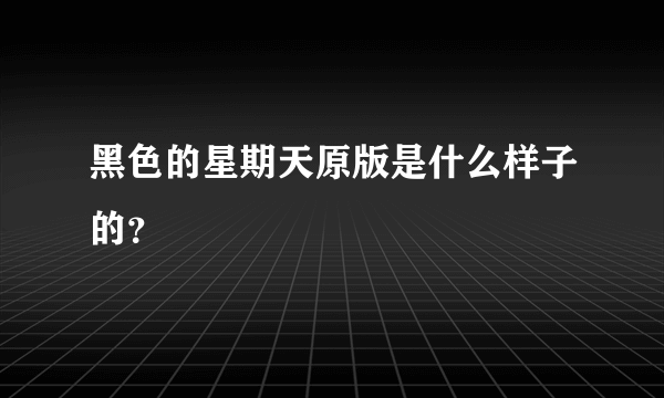 黑色的星期天原版是什么样子的？