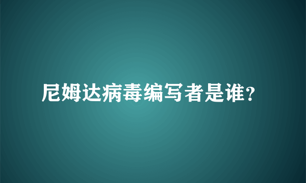 尼姆达病毒编写者是谁？