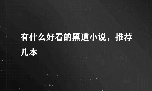 有什么好看的黑道小说，推荐几本