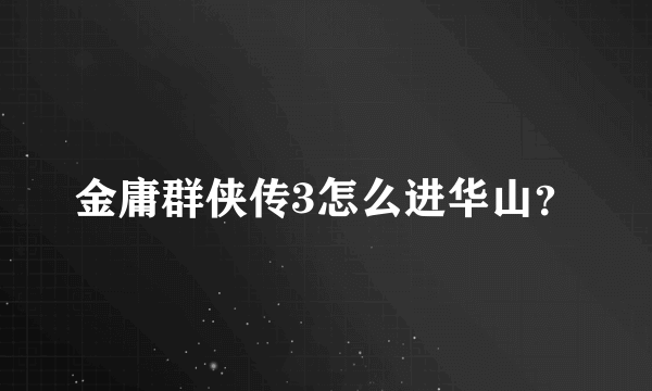 金庸群侠传3怎么进华山？