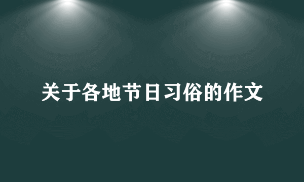 关于各地节日习俗的作文