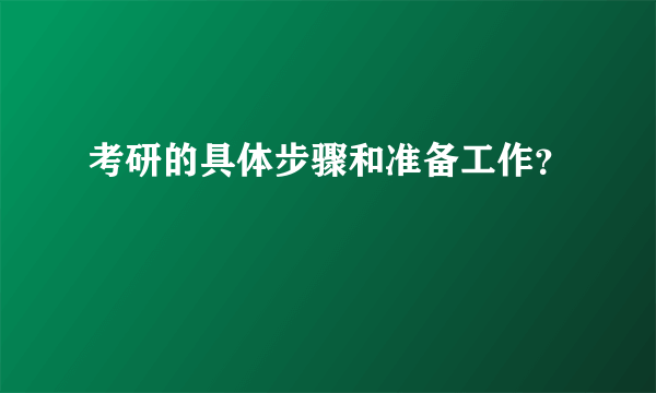 考研的具体步骤和准备工作？