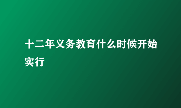 十二年义务教育什么时候开始实行