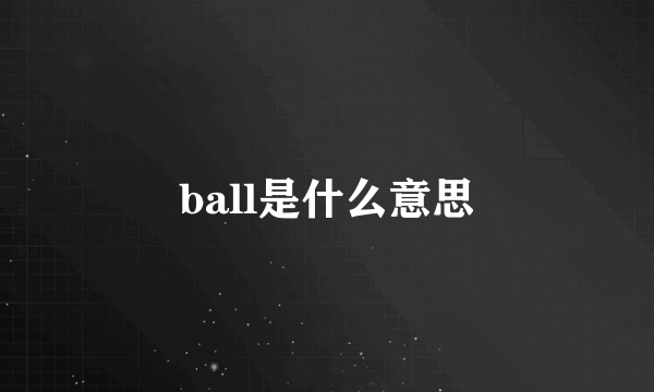 ball是什么意思