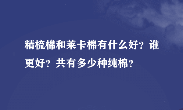 精梳棉和莱卡棉有什么好？谁更好？共有多少种纯棉？