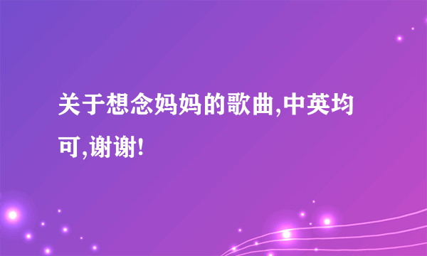 关于想念妈妈的歌曲,中英均可,谢谢!