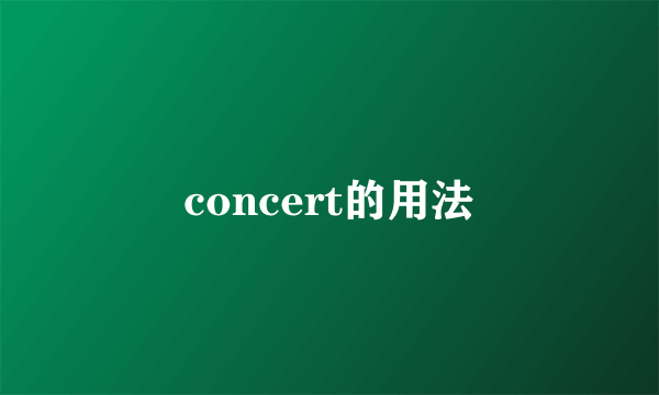 concert的用法