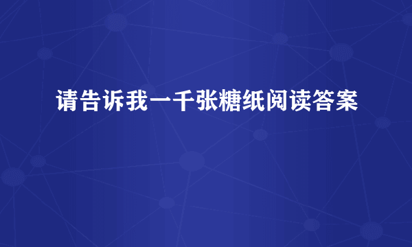 请告诉我一千张糖纸阅读答案