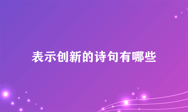 表示创新的诗句有哪些