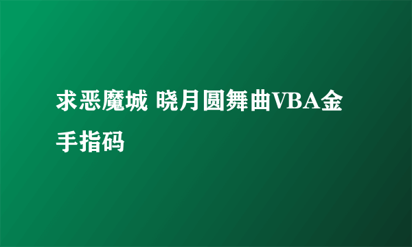 求恶魔城 晓月圆舞曲VBA金手指码