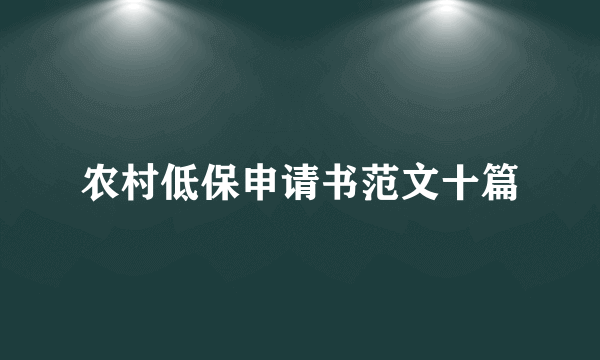 农村低保申请书范文十篇