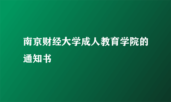 南京财经大学成人教育学院的通知书