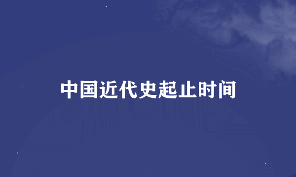 中国近代史起止时间