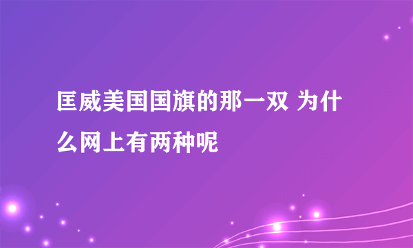 匡威美国国旗的那一双 为什么网上有两种呢