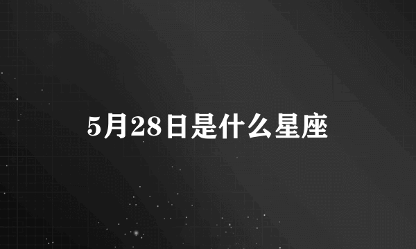 5月28日是什么星座