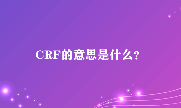 CRF的意思是什么？