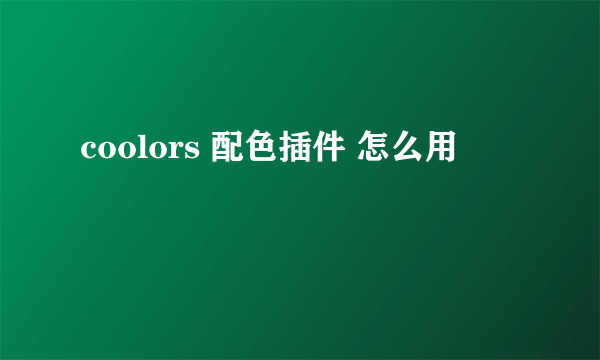 coolors 配色插件 怎么用