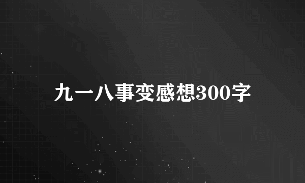 九一八事变感想300字