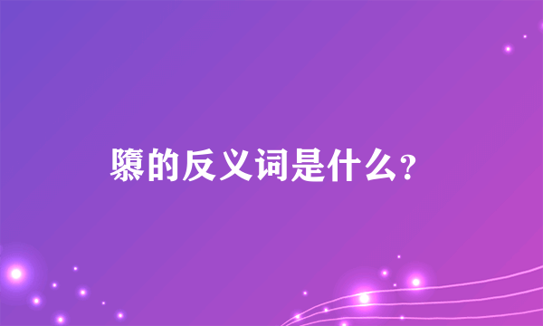 隳的反义词是什么？