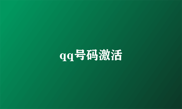 qq号码激活