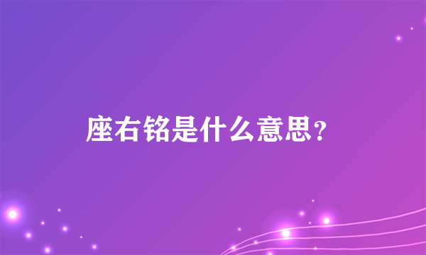 座右铭是什么意思？