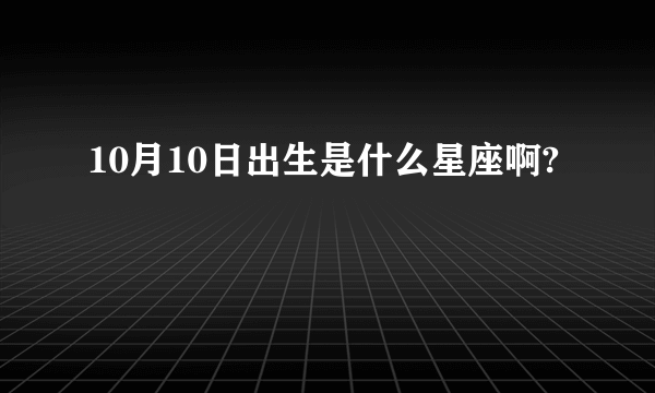 10月10日出生是什么星座啊?