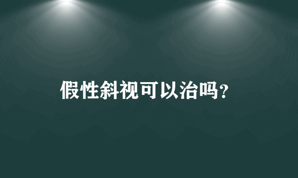 假性斜视可以治吗？