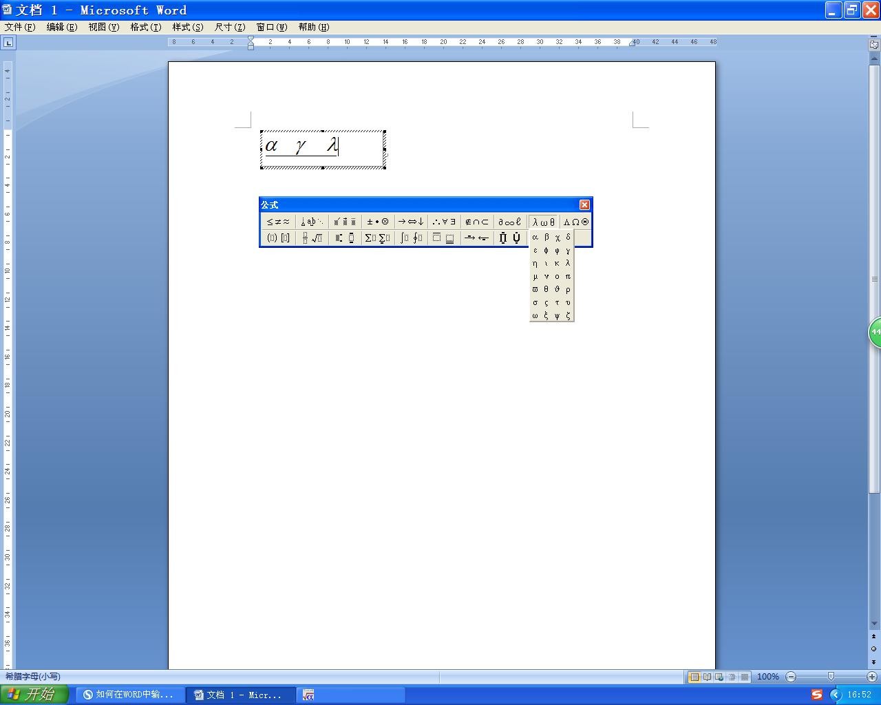 如何在WORD中输入阿尔法 伽马等符号