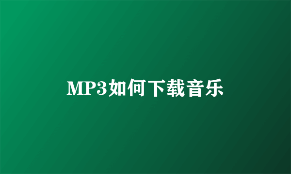 MP3如何下载音乐