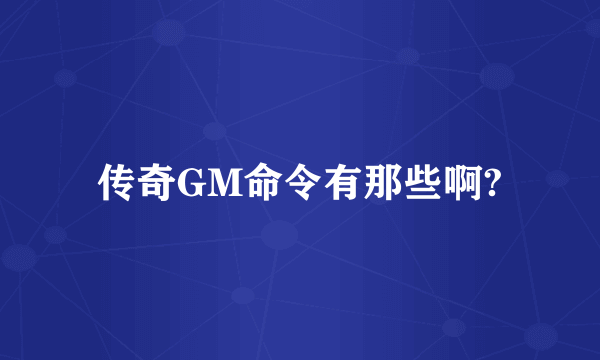 传奇GM命令有那些啊?