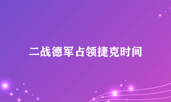 二战德军占领捷克时间