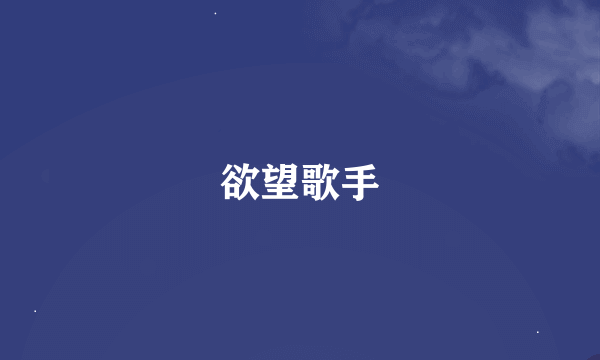 欲望歌手