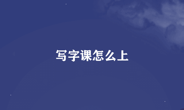 写字课怎么上