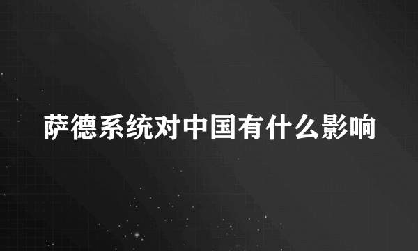 萨德系统对中国有什么影响