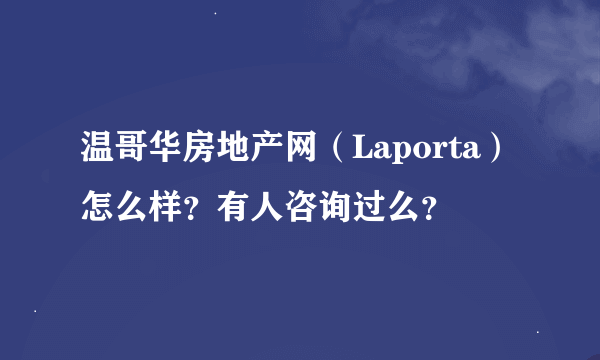 温哥华房地产网（Laporta）怎么样？有人咨询过么？