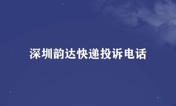 深圳韵达快递投诉电话