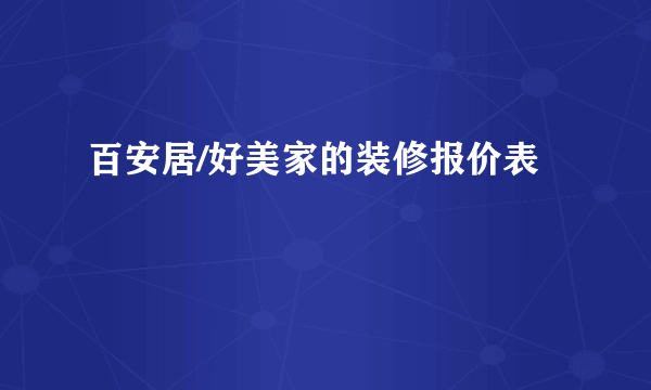 百安居/好美家的装修报价表