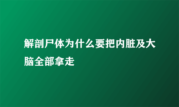 解剖尸体为什么要把内脏及大脑全部拿走