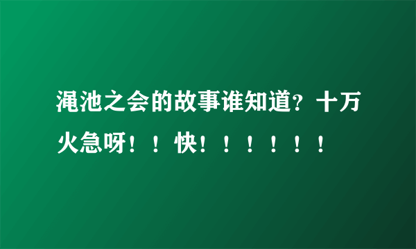 渑池之会的故事谁知道？十万火急呀！！快！！！！！！