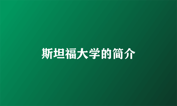 斯坦福大学的简介