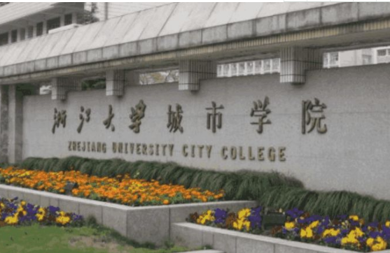 浙江大学城市学院到底是几本