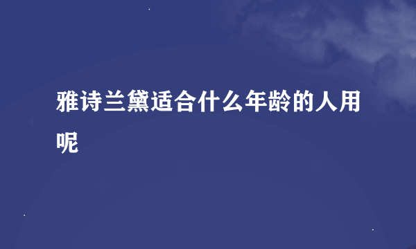 雅诗兰黛适合什么年龄的人用呢