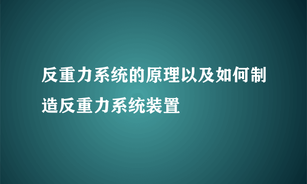 反重力系统的原理以及如何制造反重力系统装置