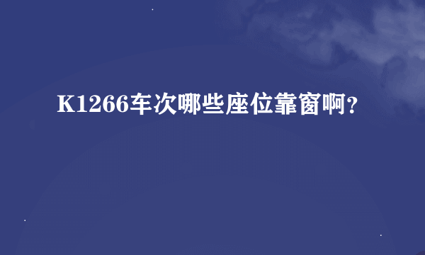 K1266车次哪些座位靠窗啊？