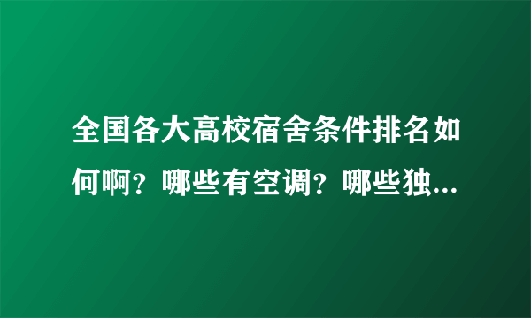 全国各大高校宿舍条件排名如何啊？哪些有空调？哪些独立卫生间？