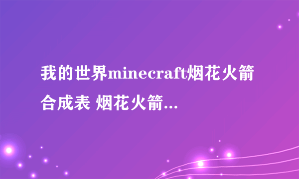 我的世界minecraft烟花火箭合成表 烟花火箭怎么合成