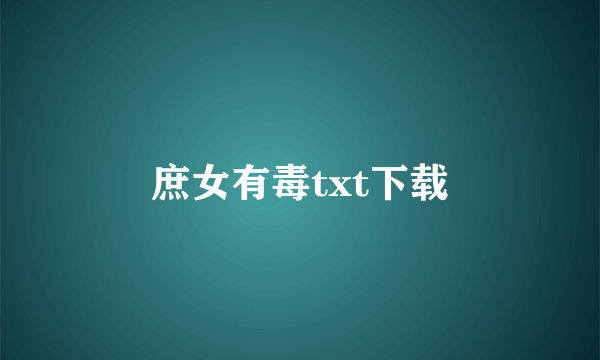 庶女有毒txt下载