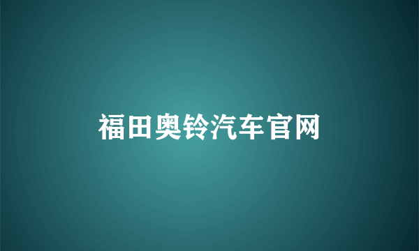 福田奥铃汽车官网