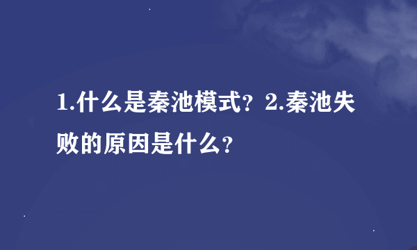 1.什么是秦池模式？2.秦池失败的原因是什么？