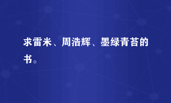 求雷米、周浩辉、墨绿青苔的书。